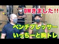 早速来ました!新規の方!ベンチプレッサーいっちーと胸トレ!