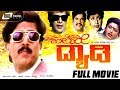 Hello Daddy ಹಲೋ ಡ್ಯಾಡಿ Kannada Full Movie Ing Vishnuvardhan Sonakshi Surabhi Maste