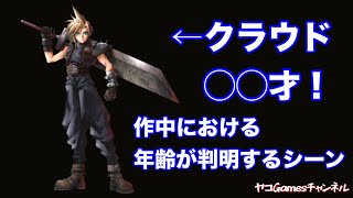 【FF7リマスター】クラウドの年齢が判明する瞬間【小ネタ】