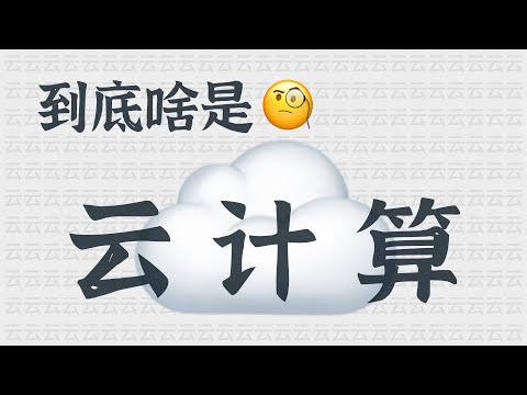 那些个科技大热词汇&mdash;&mdash;到底啥是云计算？| What is Cloud Computing?