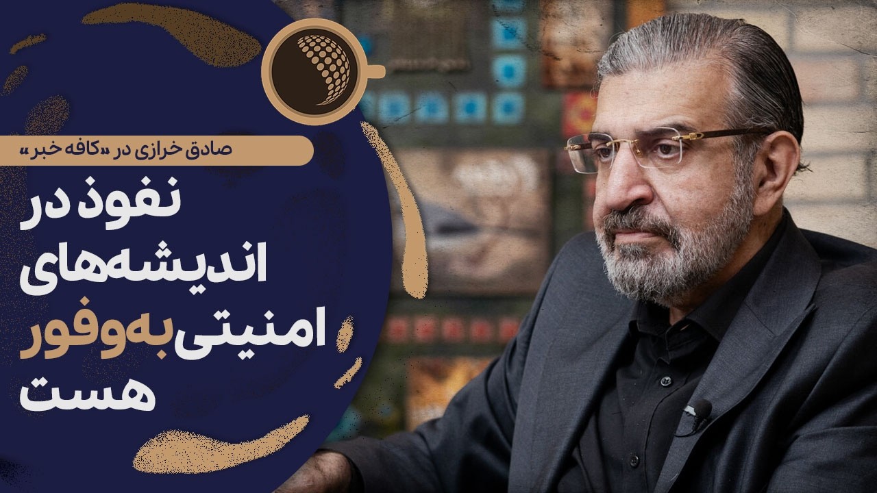 صادق خرازی: درباره برادرم هرچه قانون بگوید، به احترام آن هیچ حرفی نداریم | Cafe K