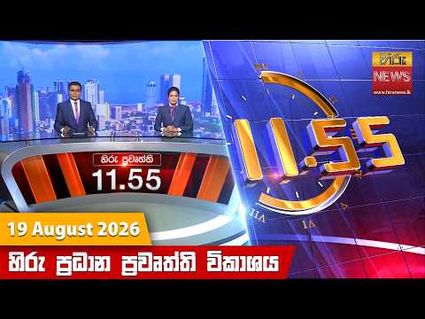 Hiru News 11:55 AM | 2026-08-19