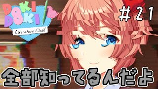 俺の知ってる幼馴染じゃない【ドキドキ文芸部-Doki Doki Literature Club!-】＃21