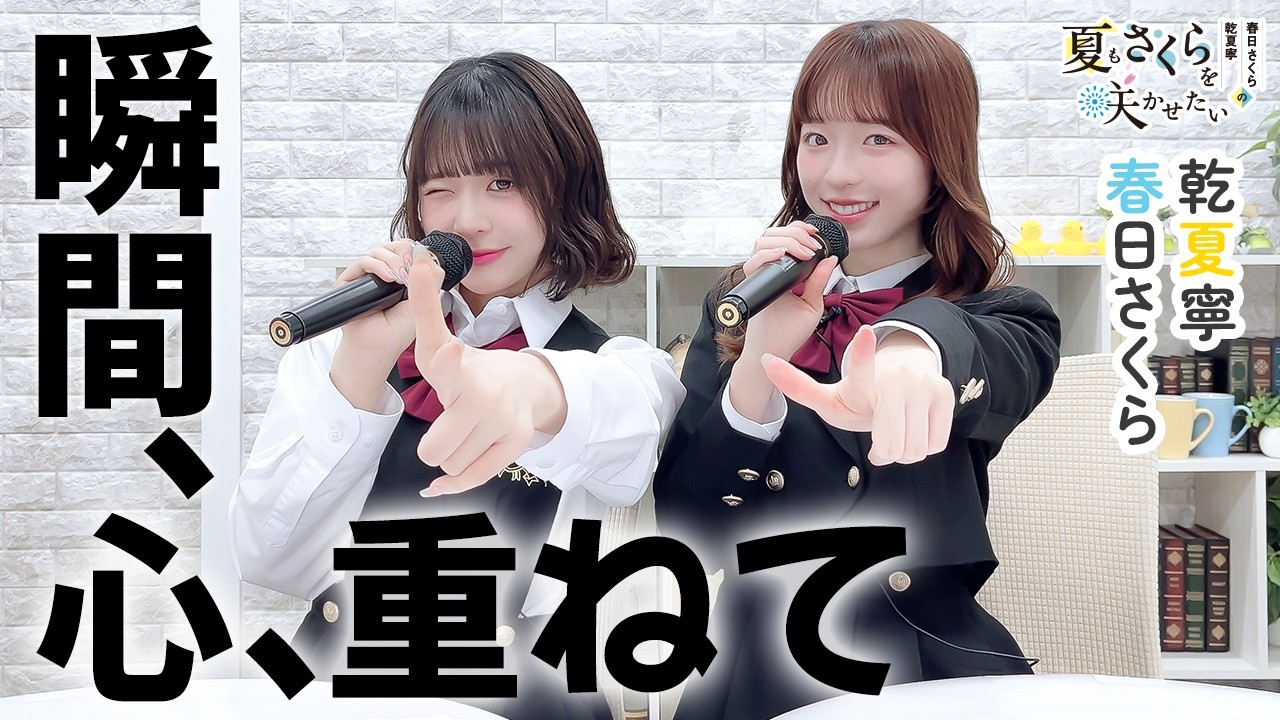 春日さくらと乾夏寧の夏もさくらを咲かせたい 第44回【本放送版】