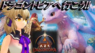[ARK/ASA]　１日目　恐竜の世界に行こう！【ARK: Survival Ascended】