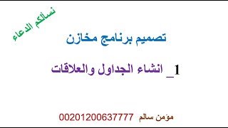 كورس تصميم برنامج مخازن