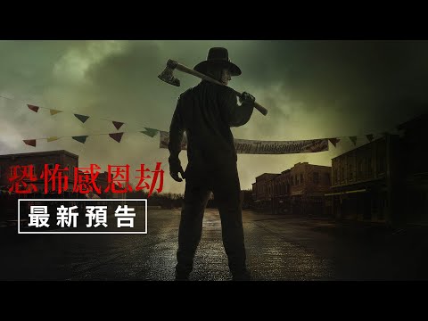 【恐怖感恩劫】最新預告 - 11月17日（週五）不留活口