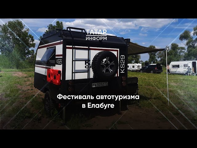 Фестиваль «VANLIFEFEST Симфония» в Елабуге собрал любителей автотуризма со всей России