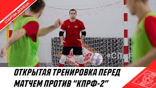 ТРЕНИРОВКА ПЕРЕД МАТЧЕМ ПРОТИВ «КПРФ-2»