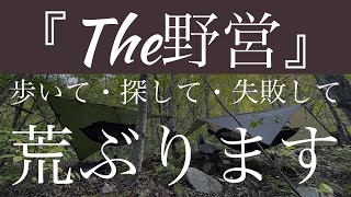 【野営】友と秋を感じるキャンプ２泊目【バックパックキャンプ】