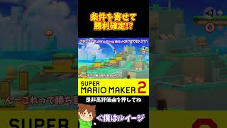 【マリオ】条件を左に寄せて勝利確定！？#マリオメーカー2 #ぽこにゃん #shorts #ゆっくり実況