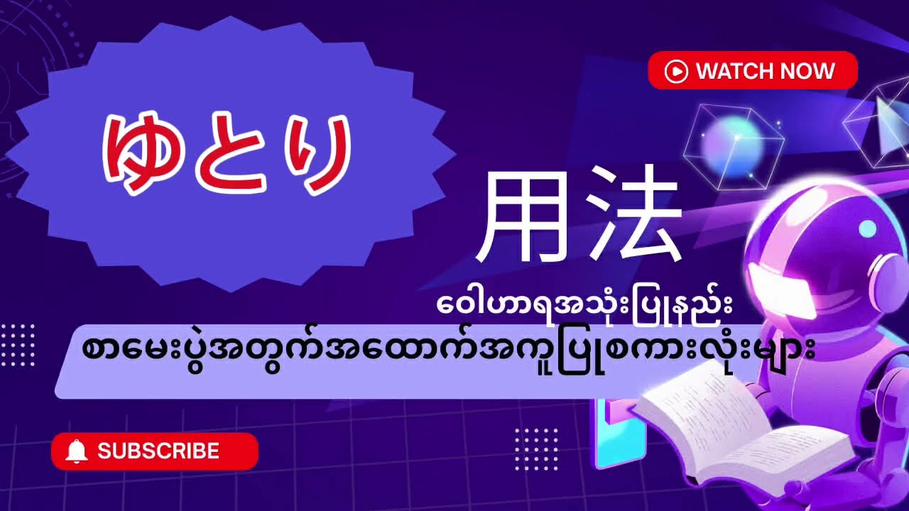 ゆとり　(用法)စာမေးပွဲအတွက်အမှတ်များတဲ့用法