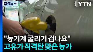 "농기계 굴리기 겁나요"...고유가 직격탄 맞은 농가 / YTN