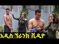 Habesha Prank