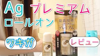 Agデオ24 プレミアムロールオンを使ってみた【ワキガ】【使い方解説】【レビュー】