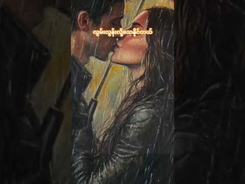 လွမ်းလွန်းလို့သေနိုင်တယ်