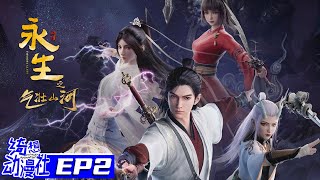 Multisub | 永生之气壮山河 | Immortality S3 | Episode 2