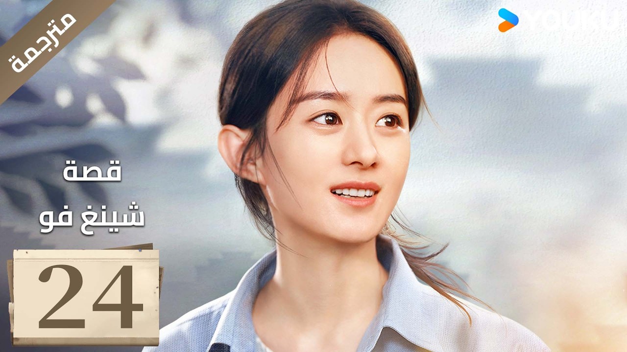 فتاة ريفية تقاوم الظلم الحلقة 24 قصة شينغ فو| The Story of Xing Fu | Youku متاح لفترة محدودة