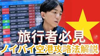 【2026年最新】ハノイ・ノイバイ空港を完全攻略！入国・両替・市内への移動まで徹底解説
