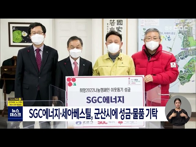 SGC에너지.세아베스틸 군산시에 성금, 물품 기탁