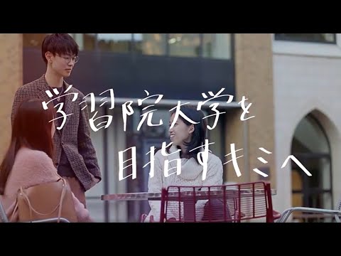 フランス語圏文化学科 学習院大学紹介動画【冬編】～入試直前！どう過ごす？在学生から応援メッセージ～