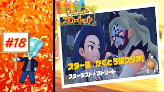 【ポケモン スカーレット】スターダスト★ストリート かくとう組#18
