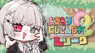 【 #おえもりにじさんじ杯 】Lリーグ┆優勝賞品は肉!お前の【石神のぞみ/にじさんじ所属】