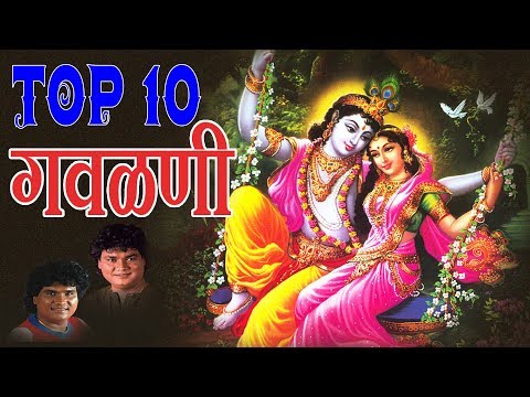 टॉप १० गवळणी - मराठी भक्ती हिट्स || TOP 10 GAVLANI - MARATHI HITS