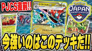 【ポケカ】PJCS直前！直近の大会結果の解説をしながら、明日の日本一決定戦の環境も予想するぞ♪デッキレシピあり！【アビスアイ】