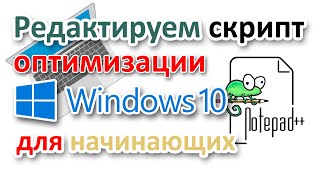 Notepad++.  Редактируем скрипт PowerShell на примере оптимизации Windows 10