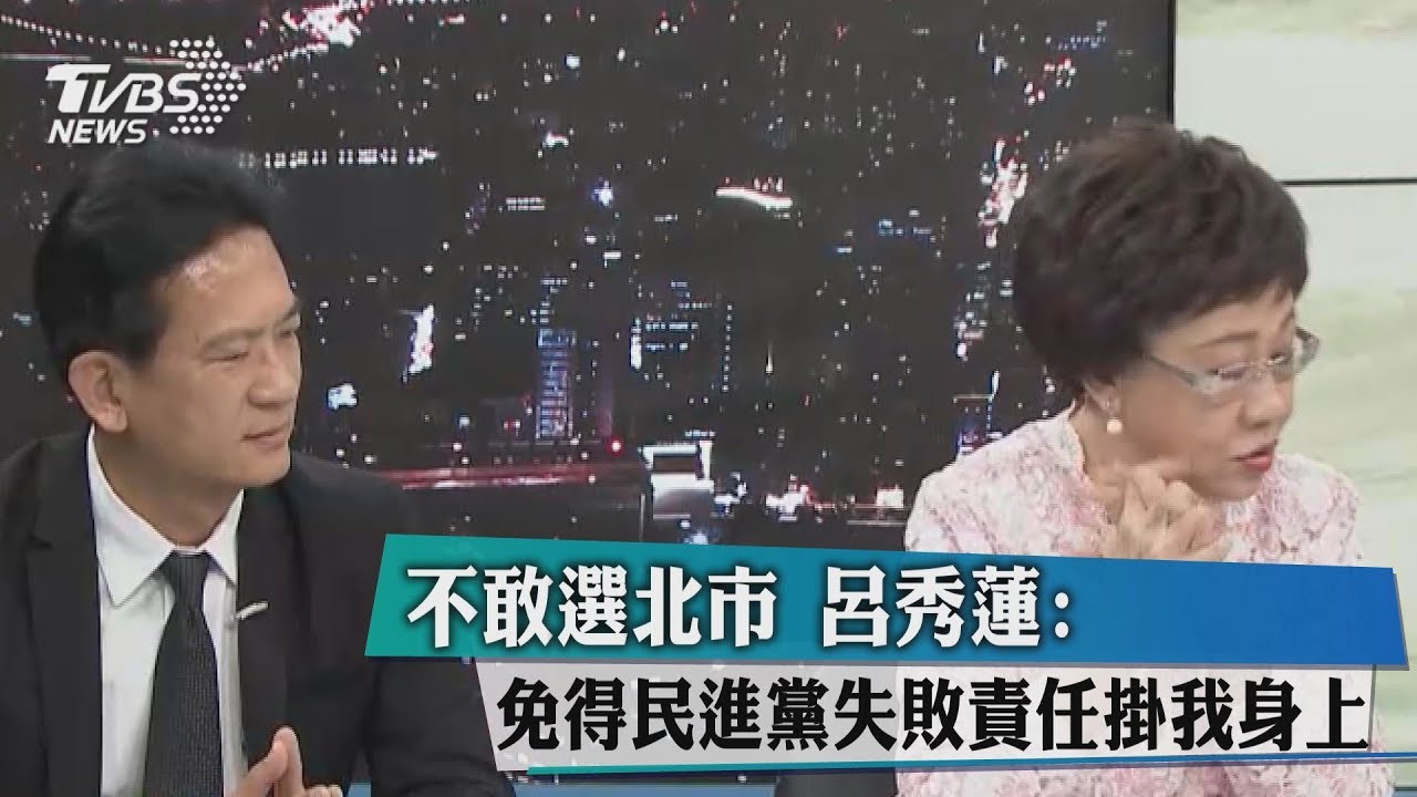 不敢選北市 呂秀蓮:免得民進黨失敗責任掛我身上