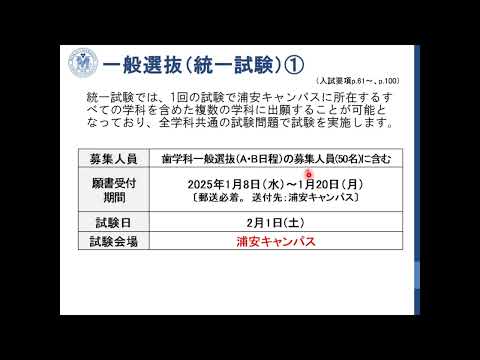 明海大学歯学部　入試ガイダンス（20240825）