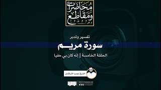 صورة تفسير وتدبر سورة مريم (5) | إنه كان بي حفيا | الشيخ عمرو الشرقاوي