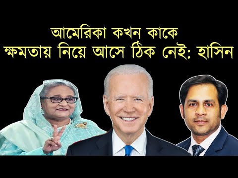 আমেরিকা কখন কাকে ক্ষমতায় নিয়ে আসে তার ঠিক নেই: হাসিন