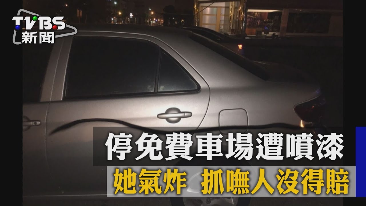 停免費車場遭噴漆!她氣炸 抓嘸人沒得賠