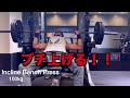 incline bench press 100kg！【トレーニング】【筋トレ】