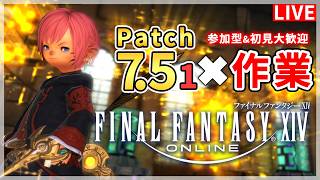 【FF14】今日も今日とて！作業しながら雑談！！【配信】