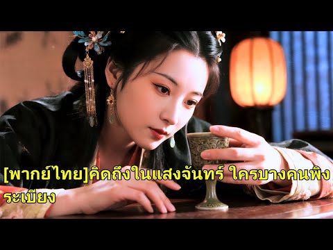 น้องสาวถูกสนมใส่ร้ายเพราะจักรพรรดิเหลือบมอง หลังรอแปดปี เธอกลับเข้าวังเพื่อแก้แค้น#250604xsB2