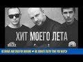 Mozgi - Хит моего лета (Lyric Video) - ПРЕМЬЕРА! 