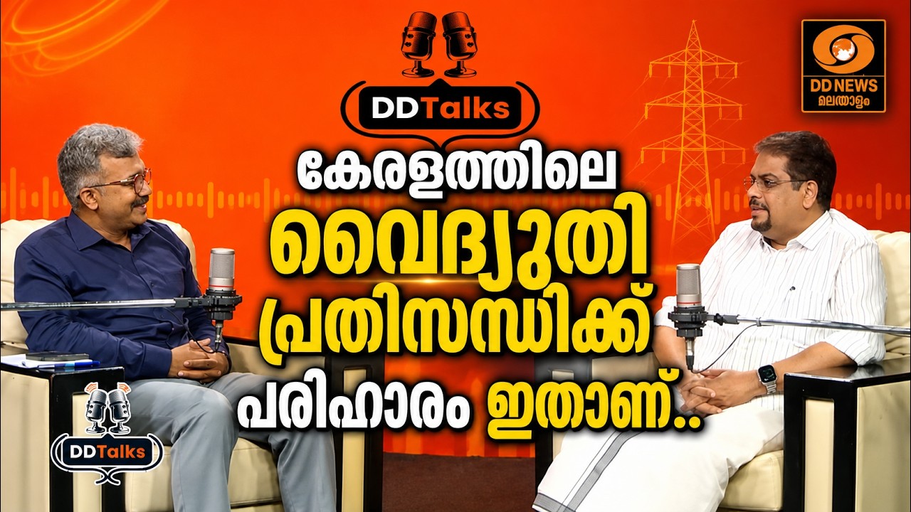 കേരളത്തിലെ വൈദ്യുതി പ്രതിസന്ധിക്ക് പരിഹാരം ഇതാണ്.. |