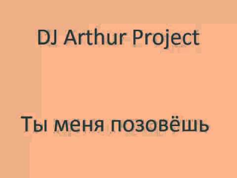 DJ Arthur Project - Ты меня позовёшь
