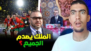 كيفاش الملك بدأ ثورة سياسية أمام حكومة أخنوش ؟ والمنتخب المغربي يصنع تاريخ 😱