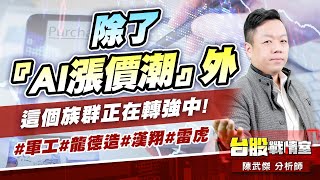 除了『AI漲價潮』外，這個族群正在轉強中!#軍工#龍德造#漢翔#雷虎｜小武哥投資事務所｜陳武傑 (圖)