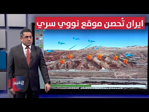 فيديو | مستعدةً لـ اسرائيل ..ايران تُحصن موقع نووي سري قرب طهران