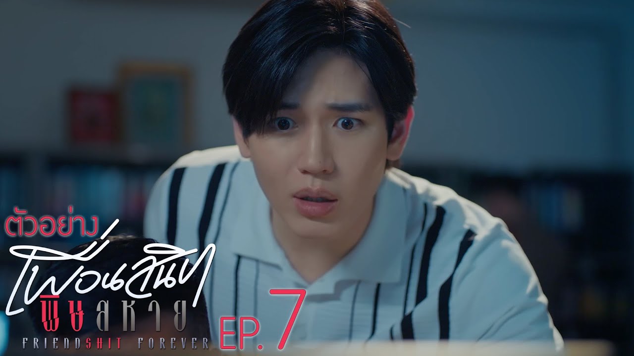 ตัวอย่าง Friendshit Forever เพื่อนสนิท พิษสหาย | EP.7