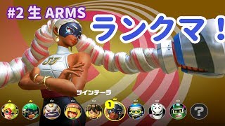 【ARMS】#2 いざ、ランクマへ参る！ - 生放送