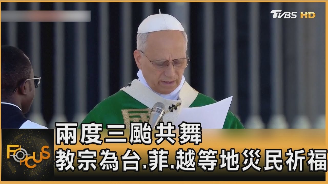 「樺加沙」後 中颱「博羅依」重創菲越 教宗為災民祈福