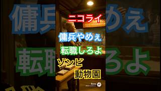驚愕のゾンビ動物園！お金が動く！#バイオハザード #ゾンビ