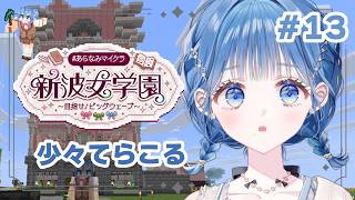 【 #あらなみマイクラ 】ちょっとばかりてらこってみる【 にじさんじ  / 小々波いるか 】