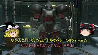 [バトオペ2]ゆっくりと行くガンダムバトルオペレーション2 part 5[ゆっくり実況]